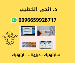 
سايتوتك في السعودية × سايتوتك بالرياض × سايتوتك الدمام × سايتوتك خميس مشيط × سايتوتك في الكويت